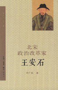 北宋政治改革家王安石 (生活·读书·新知三联书店 2007)