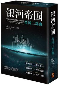 银河帝国：帝国三部曲 (江苏凤凰文艺出版社 2015)