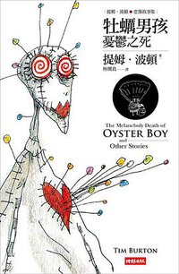 牡蠣男孩憂鬱之死 (時報文化 2009)