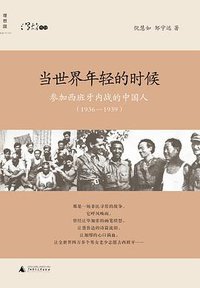 当世界年轻的时候 (广西师范大学出版社 2013)