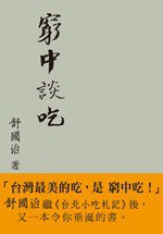 窮中談吃 (台湾联经出版公司 2008)