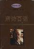 唐诗百话 (华东师范大学出版社 1996)