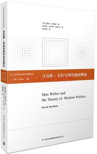 马克斯·韦伯与现代政治理论 (吉林出版集团有限责任公司 2015)