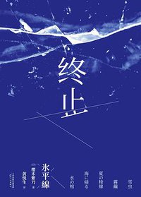 终止 (天津人民出版社 2019)