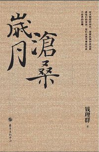 岁月沧桑 (东方出版中心 2016)
