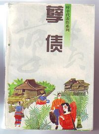 孽债 (江苏文艺出版社 1992)