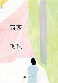 飞毡 (广西师范大学出版社 2016)