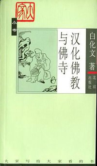 汉化佛教与佛寺 (北京出版社 2003)