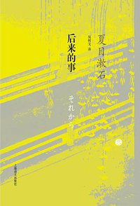 后来的事 (上海译文出版社 2010)