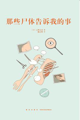 那些尸体告诉我的事(14岁懂社会系列)