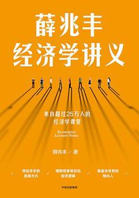 薛兆丰经济学讲义