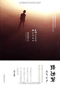 路边草 (北京联合出版公司 2013)