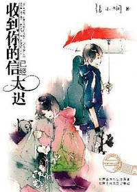 收到你的信已经太迟 (北京十月文艺出版社 2006)