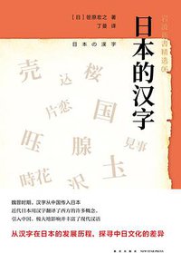 日本的汉字 (新星出版社 2019)