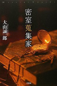 密室蒐集家 (原書房 2012)