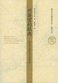 州县官的银两 (中国人民大学出版社 2005)