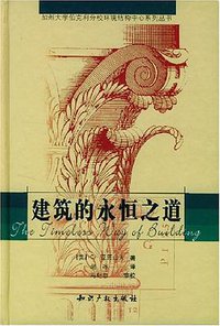 建筑的永恒之道 (知识产权出版社 2002)