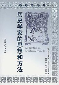 历史学家的思想和方法 (上海人民出版社 2002)