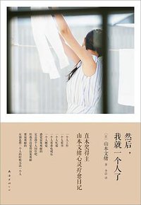 然后，我就一个人了 (南海出版公司 2013)