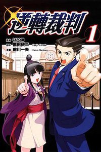 逆轉裁判 01 (東立出版社 2012)