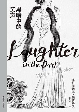 黑暗中的笑声