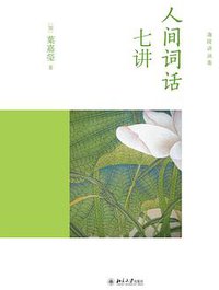 人间词话七讲