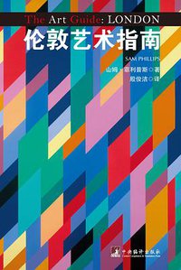 伦敦艺术指南 (中央编译出版社 2013)