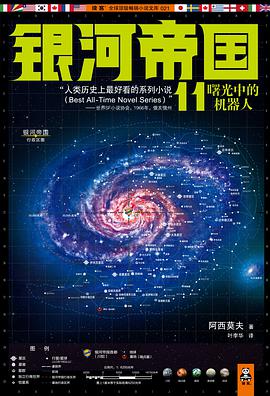银河帝国11:曙光中的机器人