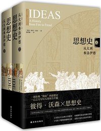 思想史：从火到弗洛伊德