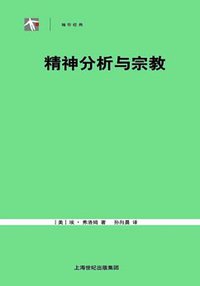 精神分析与宗教 (上海人民出版社 2006)