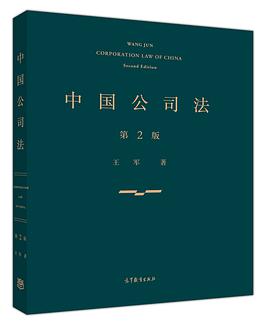 中国公司法(第二版)