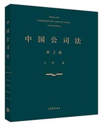 中国公司法（第二版） (高等教育出版社 2017)
