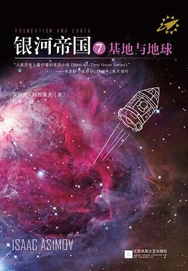 银河帝国7 :基地与地球