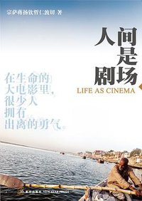人间是剧场 (新星出版社 2010)