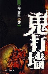 鬼打墙 (北方文艺出版社 2007)