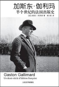 加斯东·伽利玛 (人民文学出版社 2010)