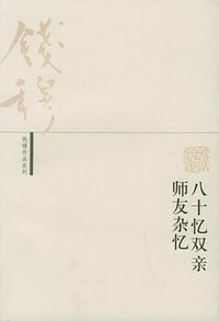 八十忆双亲 师友杂忆 (生活·读书·新知三联书店 2005)