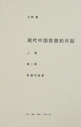 现代中国思想的兴起(全四册)