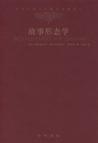 故事形态学