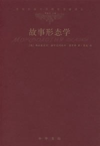 故事形态学