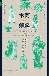 木蘭與麒麟 (八旗文化 2019)