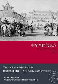 中华帝国的衰落 (民主与建设出版社 2017)