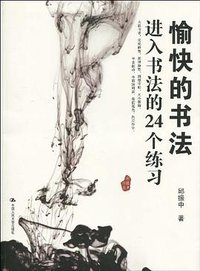 愉快的书法 (中国人民大学出版社 2010)