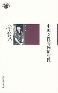 中国女性的感情与性 (内蒙古大学出版社 2009)