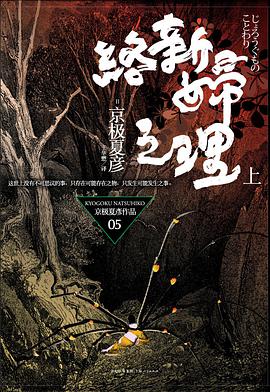 络新妇之理(上)