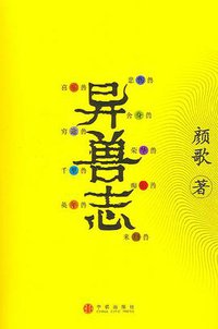 异兽志 (中信出版社 2006)