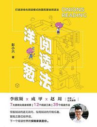 洋葱阅读法