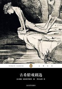 古希腊戏剧选 (人民文学出版社 2012)