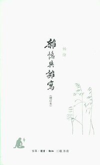 杂忆与杂写 (生活·读书·新知三联书店 2010)