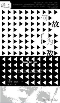 何故为敌 (索·恩| 社会科学文献出版社 2019)